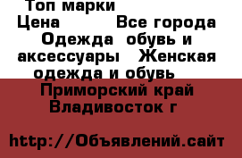 Топ марки Karen Millen › Цена ­ 750 - Все города Одежда, обувь и аксессуары » Женская одежда и обувь   . Приморский край,Владивосток г.